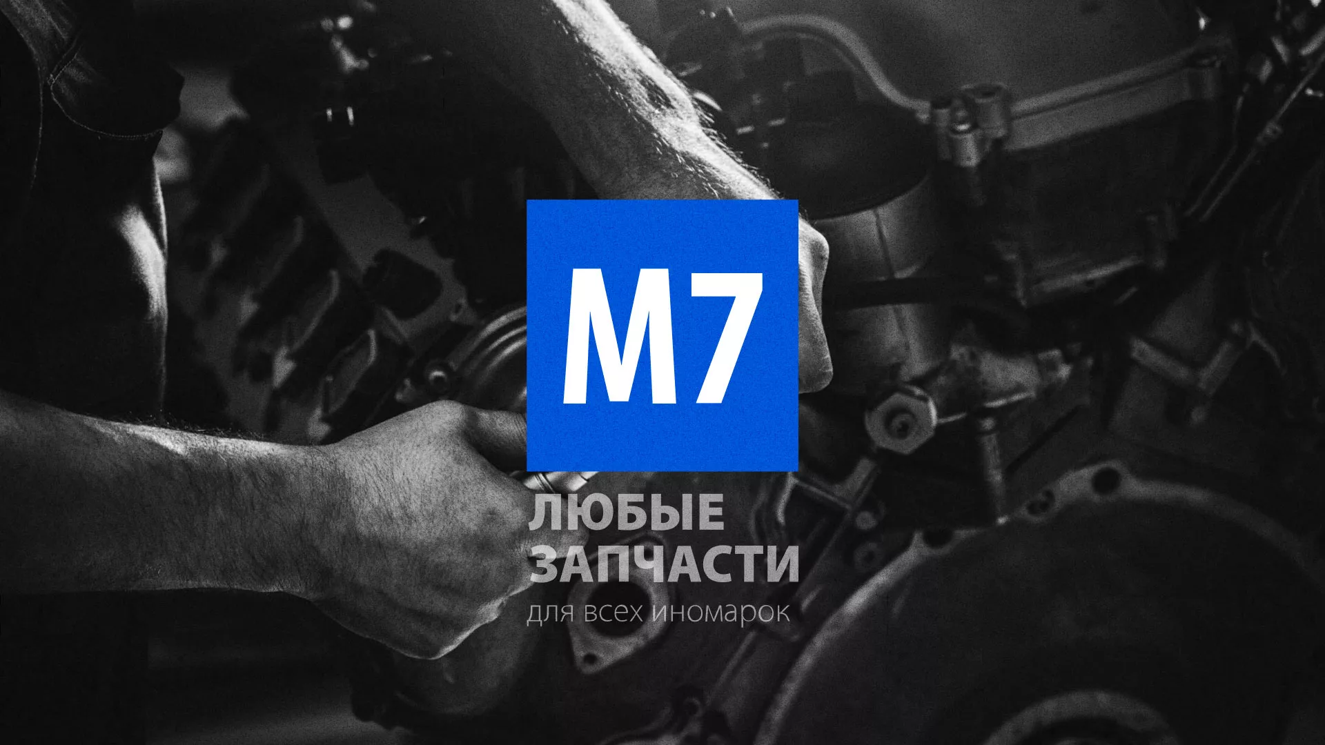 Разработка сайта магазина автозапчастей «М7» в Пикалёво